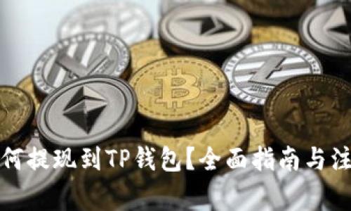 欧意如何提现到TP钱包？全面指南与注意事项