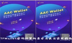 TPWallet密码设置的要求与最佳实践指南