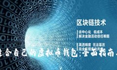 如何选择适合自己的虚拟币钱包：全面指南与最