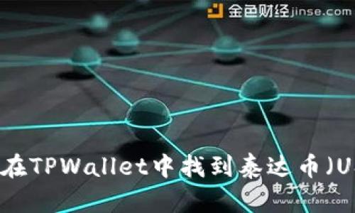 如何在TPWallet中找到泰达币（USDT）