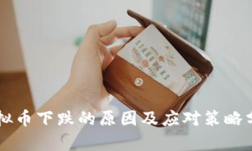 虚拟币下跌的原因及应对策略分析