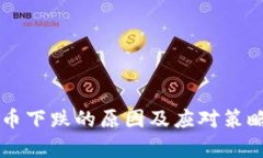 虚拟币下跌的原因及应对策略分析