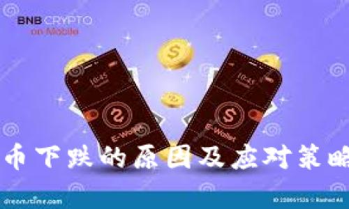 虚拟币下跌的原因及应对策略分析