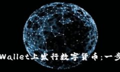 如何在TPWallet上发行数字货币：一步一步指南