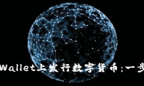 如何在TPWallet上发行数字货币:一步一步指南