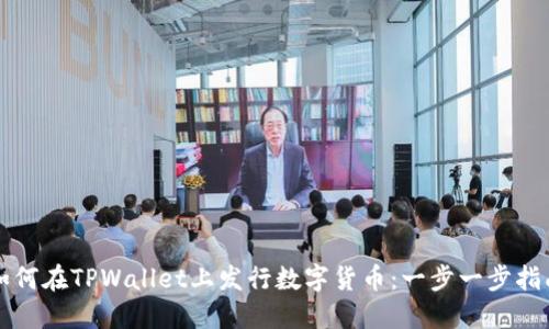 如何在TPWallet上发行数字货币：一步一步指南
