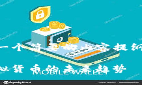 由于篇幅限制，我将为您提供一个简要的内容提纲及示例，并详细探讨一个问题。

虚拟币蒸汽：了解STEAM和虚拟货币的未来趋势
