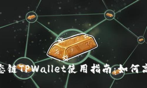 BSC生态链TPWallet使用指南：如何高效交易