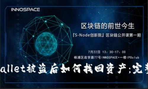 TP Wallet被盗后如何找回资产：完整指南