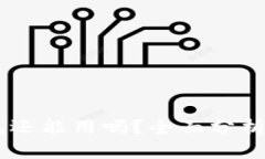 TP和IM钱包还能用吗？全面分析与未来展望