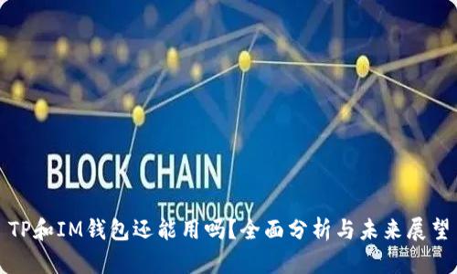 TP和IM钱包还能用吗？全面分析与未来展望