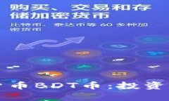 深度解析虚拟货币BDT币：投资前景与市场动态