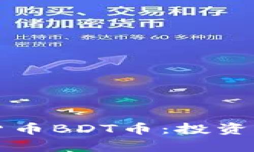 深度解析虚拟货币BDT币：投资前景与市场动态