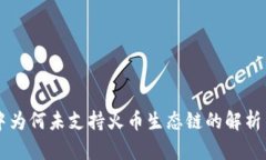 TPWallet中为何未支持火币生态链的解析与解决方案