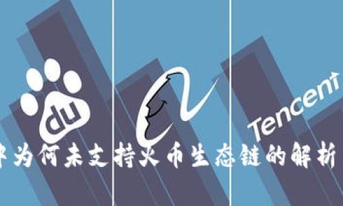 TPWallet中为何未支持火币生态链的解析与解决方案