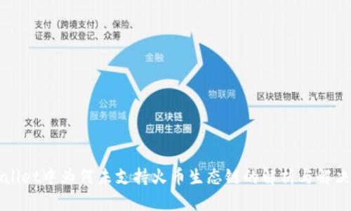 TPWallet中为何未支持火币生态链的解析与解决方案