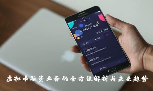 虚拟币融资业务的全方位解析与未来趋势