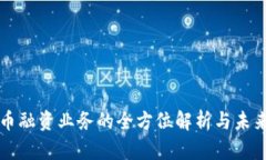 虚拟币融资业务的全方位解析与未来趋势