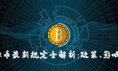 2023年虚拟币最新规定全解析：政策、影响与未来