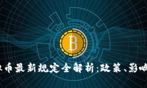 2023年虚拟币最新规定全解析：政策、影响与未来趋势