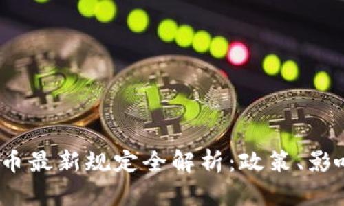 2023年虚拟币最新规定全解析：政策、影响与未来趋势