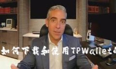  苹果用户如何下载和使用TPWallet的全面指南