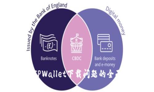 解决TPWallet下载问题的全面指南