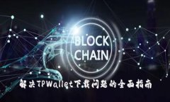 解决TPWallet下载问题的全面指南