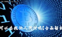 购买虚拟币可以委托他人代付吗？全面解析与注