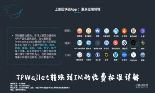 TPWallet转账到IM的收费标准详解