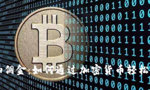 虚拟币抽佣金：如何通过加密货币轻松赚取收益