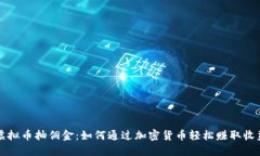 虚拟币抽佣金：如何通过加密货币轻松赚取收益
