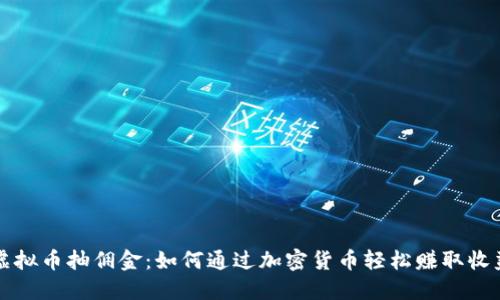虚拟币抽佣金：如何通过加密货币轻松赚取收益