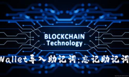 如何使用TP Wallet导入助记词：忘记助记词后的解决方法