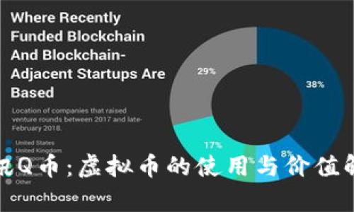 腾讯Q币：虚拟币的使用与价值解析