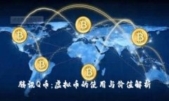 腾讯Q币：虚拟币的使用与价值解析