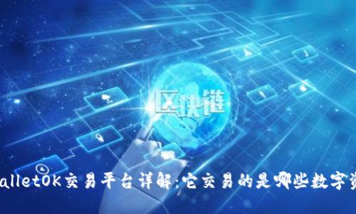 TPWalletOK交易平台详解：它交易的是哪些数字资产？