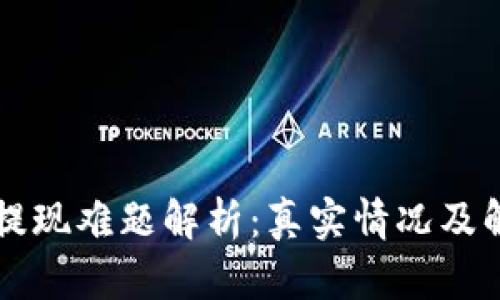 虚拟币提现难题解析：真实情况及解决方案