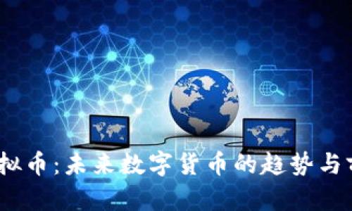 BCAT虚拟币：未来数字货币的趋势与前景分析