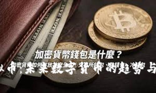 BCAT虚拟币：未来数字货币的趋势与前景分析