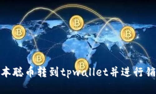 : 如何将中本聪币转到tpwallet并进行销售步骤详解