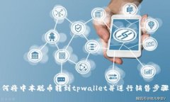 : 如何将中本聪币转到tpwallet并进行销售步骤详解