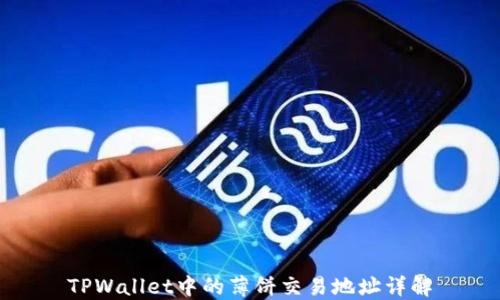 
TPWallet中的薄饼交易地址详解