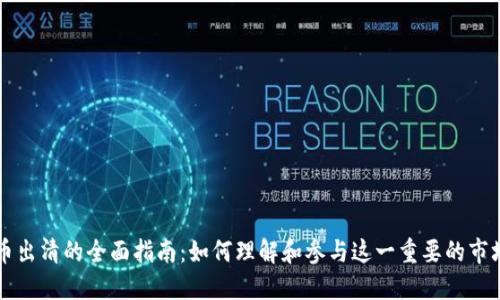 虚拟币出清的全面指南：如何理解和参与这一重要的市场动态