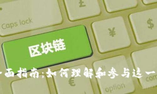 虚拟币出清的全面指南：如何理解和参与这一重要的市场动态
