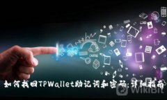 如何找回TPWallet助记词和密码：详细指南