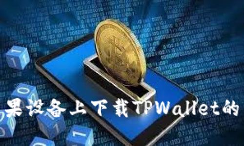 如何在苹果设备上下载TPWallet的详细步骤