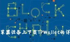 如何在苹果设备上下载TPWallet的详细步骤