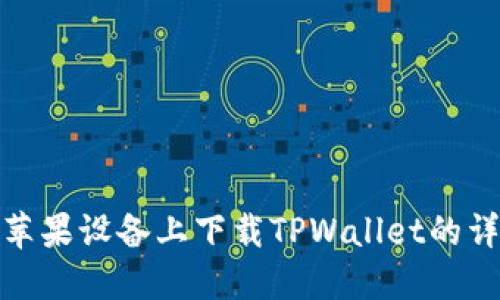 如何在苹果设备上下载TPWallet的详细步骤