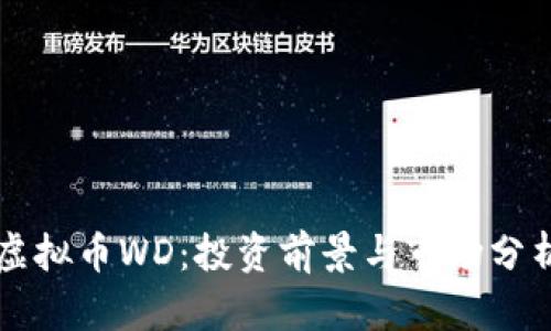虚拟币WD：投资前景与市场分析